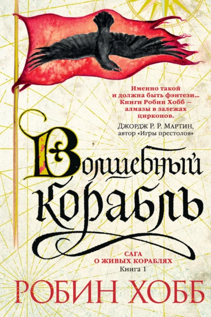 Обложка книги Волшебный корабль, Робин Хобб