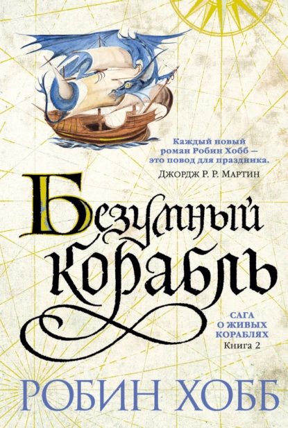 Обложка книги Безумный корабль, Робин Хобб