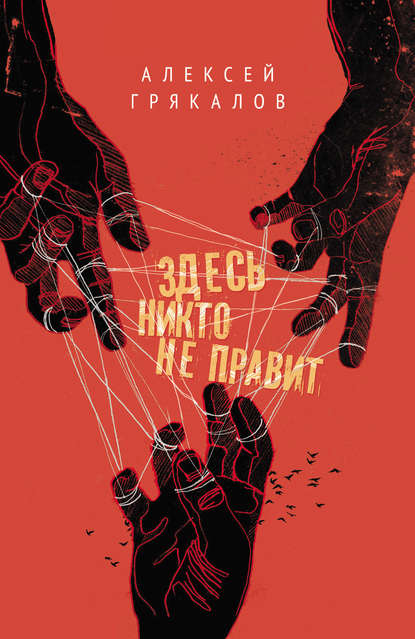 Алексей Грякалов — Здесь никто не правит (сборник)