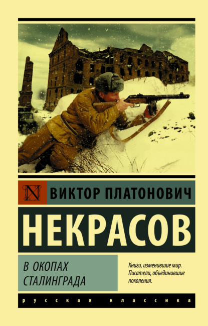 Виктор Некрасов — В окопах Сталинграда