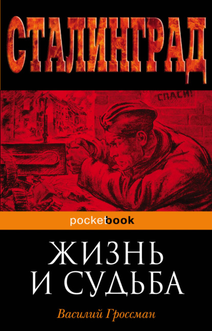Жизнь и судьба. Василий Гроссман. ISBN: 978-5-04-175250-7