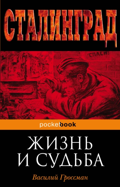 Обложка книги Жизнь и судьба, Василий Гроссман