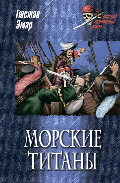 Обложка книги Морские титаны, Густав Эмар