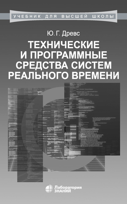 Технические и программные средства систем реального времени - Ю. Г. Древс