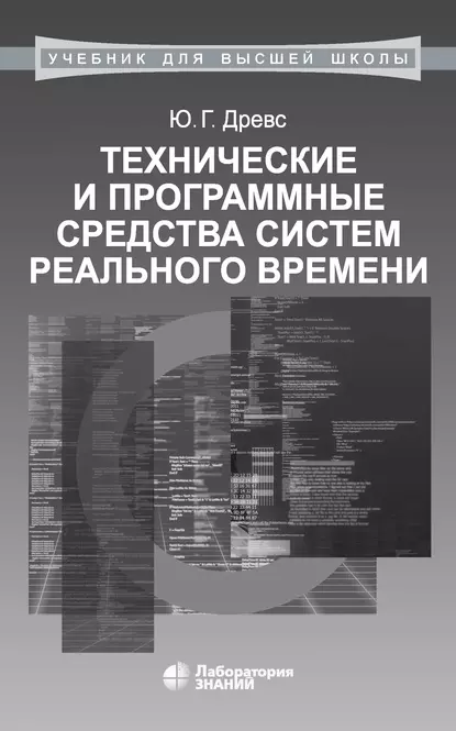 Обложка книги Технические и программные средства систем реального времени, Ю. Г. Древс