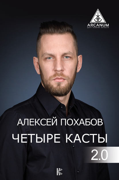 Алексей Похабов — Четыре касты. 2.0