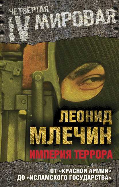 Леонид Михайлович Млечин - Империя террора. От «Красной армии» до «Исламского государства»
