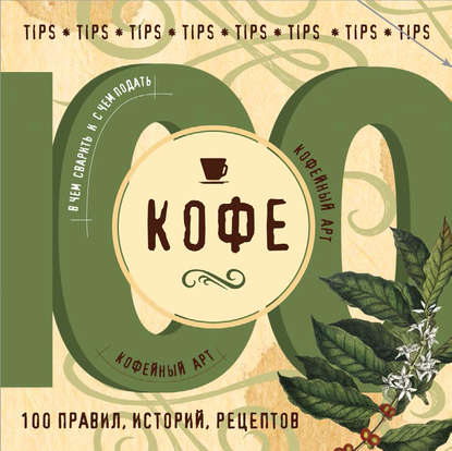 Группа авторов - Кофе. 100 правил, историй, рецептов