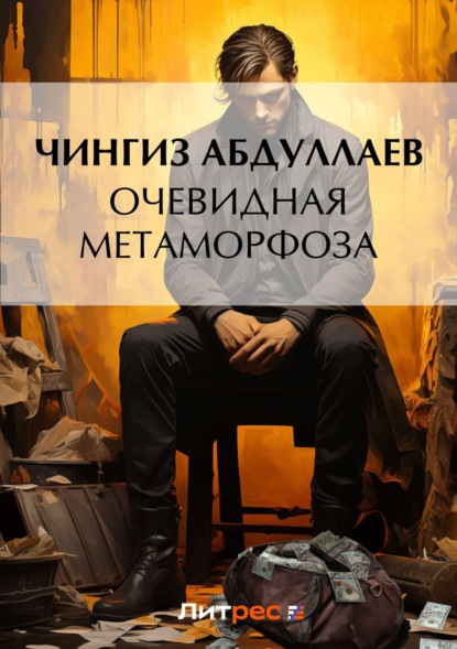 Чингиз Абдуллаев — Очевидная метаморфоза
