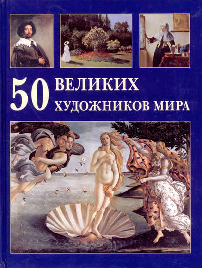 Юрий Астахов — 50 великих художников мира