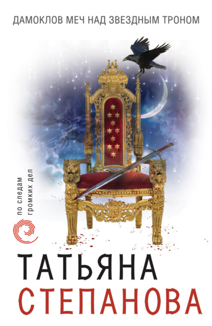 Татьяна Степанова — Дамоклов меч над звездным троном
