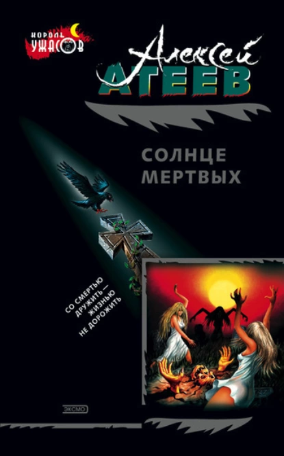 Обложка книги Солнце мертвых, Алексей Атеев