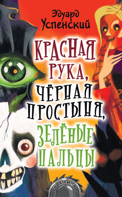 Эдуард Успенский — Красная Рука, Черная Простыня, Зеленые Пальцы
