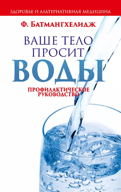 Обложка книги Ваше тело просит воды, Фирейдон Батмангхелидж