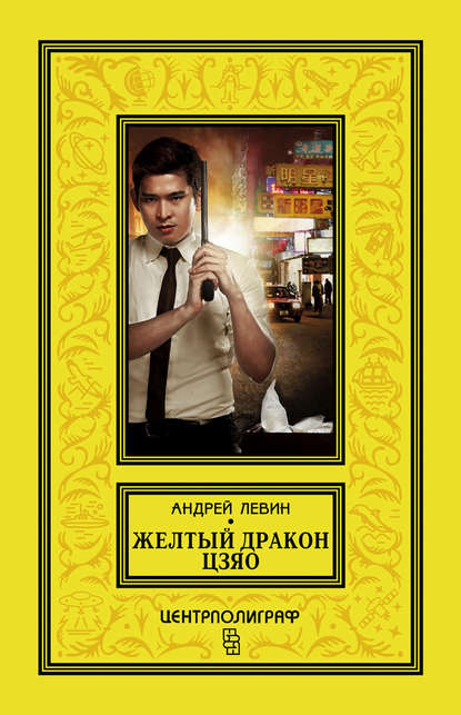 Андрей Левин — Желтый дракон Цзяо