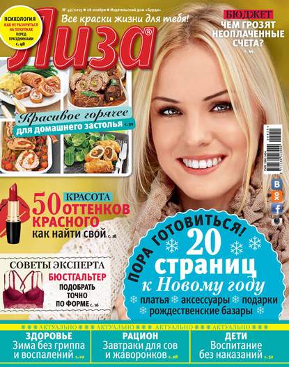 Журнал «Лиза» №49/2015 - ИД «Бурда»