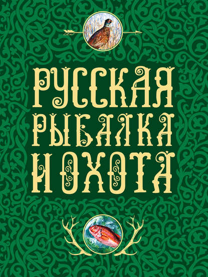 

Русская рыбалка и охота