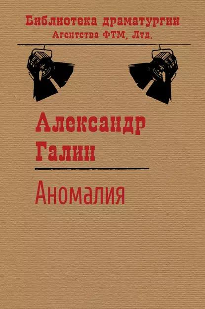 Обложка книги Аномалия, Александр Галин