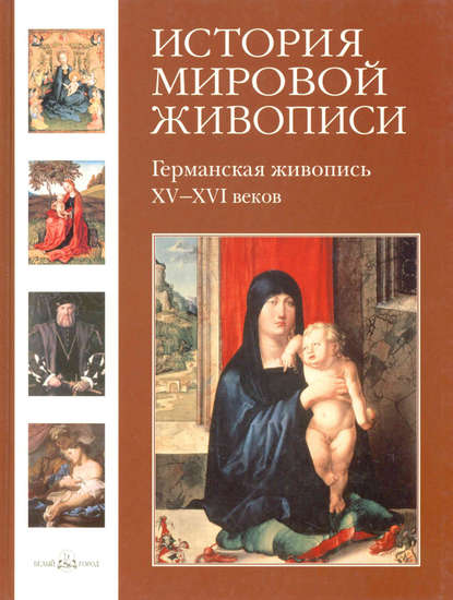 Елена Матвеева — Германская живопись XV–XVI веков