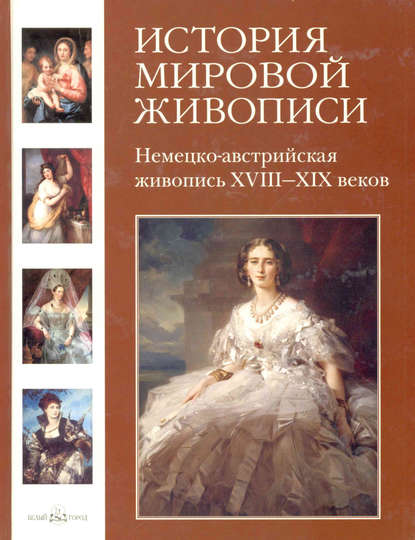 Вера Калмыкова — Немецко-австрийская живопись XVIII–XIX веков