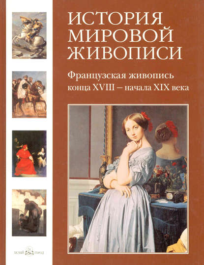 Геннадий Скоков - Французская живопись конца XVIII – начала XIX века