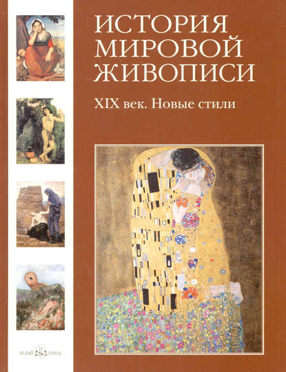 Геннадий Скоков — XIX век. Новые стили