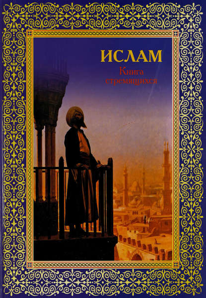 Группа авторов - Ислам. Книга стремящихся