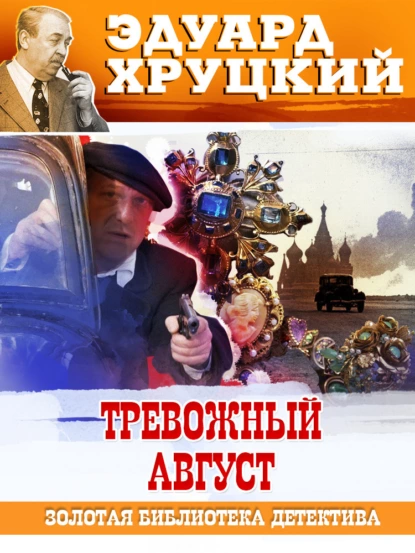 Обложка книги Тревожный август. 1942, Эдуард Хруцкий