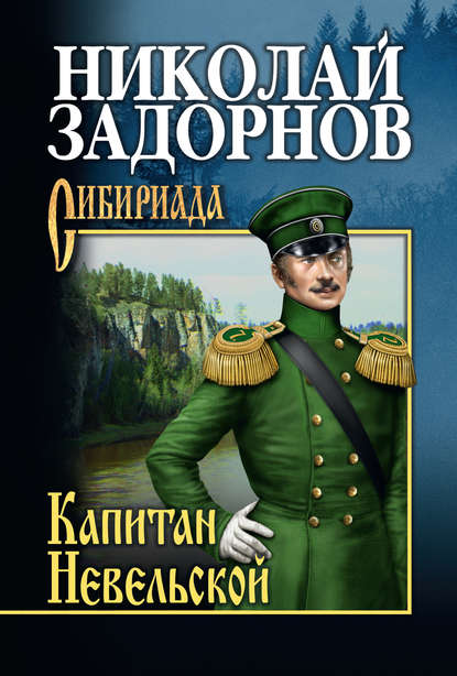 Николай Задорнов — Капитан Невельской