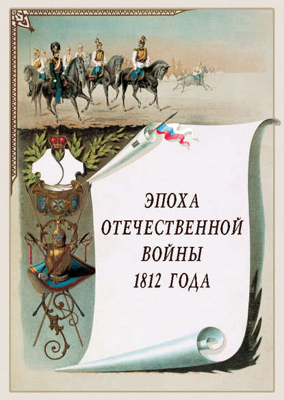 Группа авторов - Эпоха Отечественной войны 1812 года