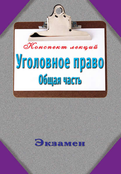 Уголовное право. Общая часть (Группа авторов). 2012г. 