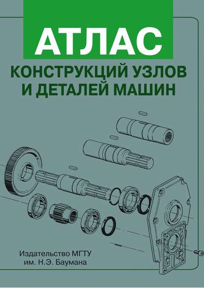 Владимир Александрович Финогенов — Атлас конструкций узлов и деталей машин