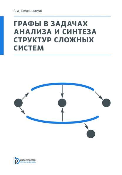 Владимир Овчинников — Графы в задачах анализа и синтеза структур сложных систем