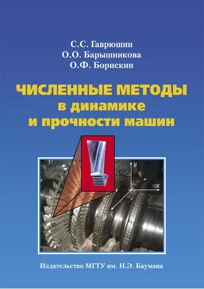 Обложка книги Численные методы в динамике и прочности машин, О. О. Барышникова