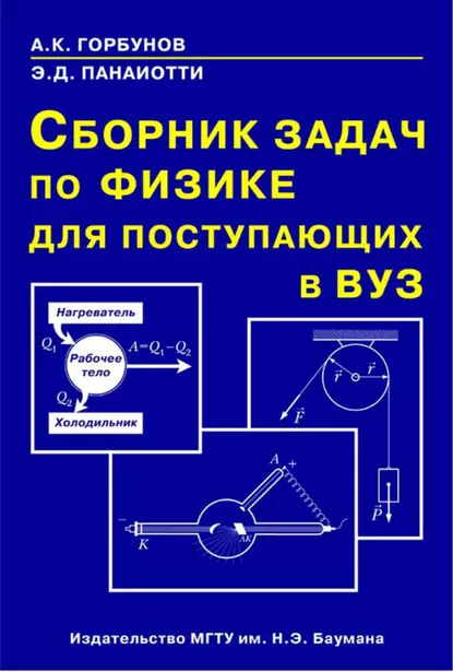 Обложка книги Сборник задач по физике для поступающих в вуз, Александр Горбунов