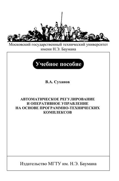 Автоматическое регулирование и оперативное управление на основе программно-технических комплексов (Владимир Суханов). 2007г. 