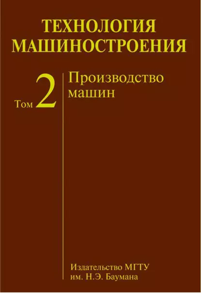 Обложка книги Технология машиностроения. Том 2. Производство машин, А. С. Васильев