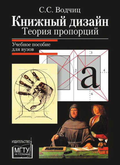 Степан Водчиц — Книжный дизайн. Теория пропорций