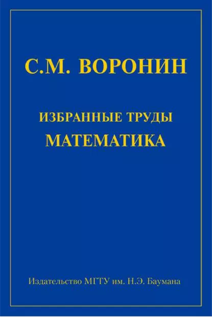 Обложка книги Избранные труды математика, Сергей Воронин