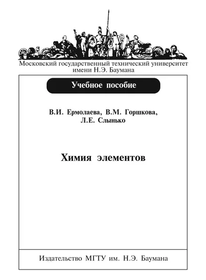 Обложка книги Химия элементов, В. М. Горшкова