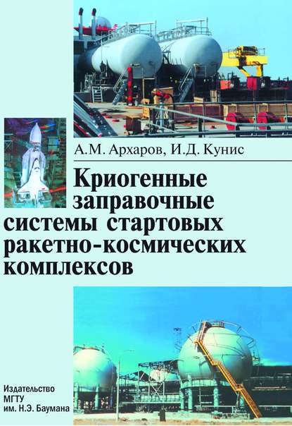 Алексей Архаров — Криогенные заправочные системы стартовых ракетно-космических комплексов