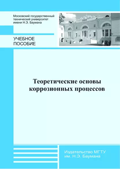 Обложка книги Теоретические основы коррозионных процессов, А. М. Голубев