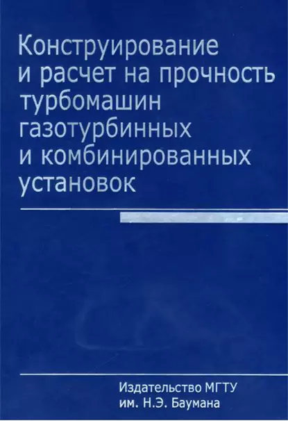 Обложка книги Конструирование и расчет на прочность турбомашин газотурбинных и комбинированных установок, Юрий Елисеев