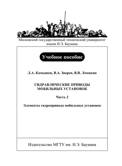 Обложка книги Гидравлические приводы мобильных установок. Часть 2. Элементы гидропривода мобильных установок, Вадим Зверев