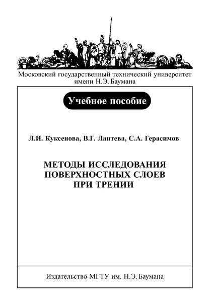 Обложка книги Методы исследования поверхностных слоев при трении, С. А. Герасимов