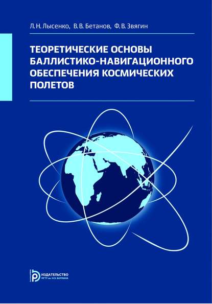 Владимир Бетанов — Теоретические основы баллистико-навигационного обеспечения космических полетов