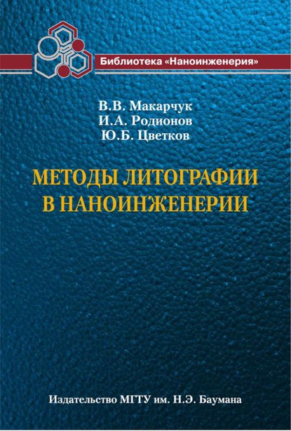 Владимир Макарчук - Методы литографии в наноинженерии