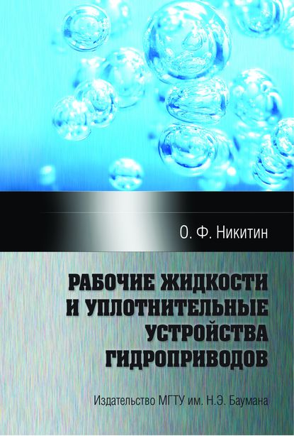 Олег Викторович Никитин - Рабочие жидкости и уплотнительные устройства гидроприводов