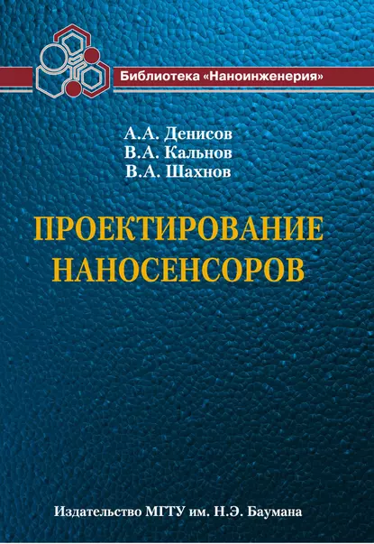 Обложка книги Проектирование наносенсоров, В. А. Шахнов