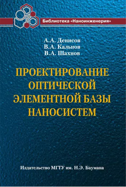 Обложка книги Проектирование оптической элементной базы наносистем, В. А. Шахнов